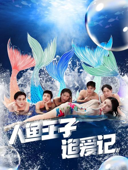 蘑菇TV《人鱼王子追爱记》免费在线观看