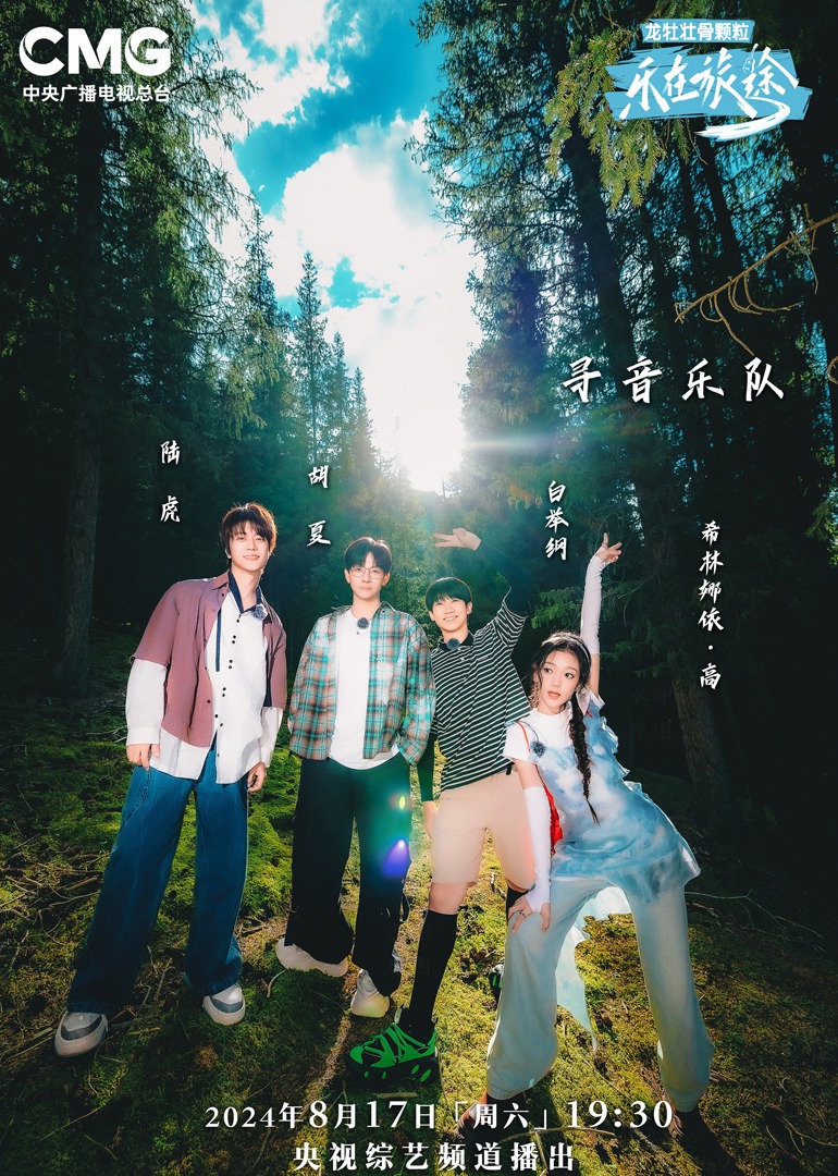 蘑菇TV《乐在旅途第二季》免费在线观看