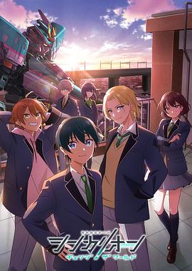 蘑菇影音app《新干线变形机器人 CHANGE THE WORLD シンカリオン チェンジ ザ ワールド》免费在线观看