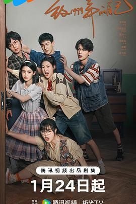 蘑菇TV《致1999年的自己》免费在线观看