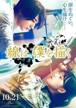 蘑菇视频《线，画出的我 線は、僕を描く》免费在线观看