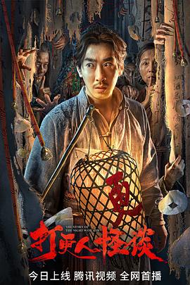 蘑菇影音app《打更人怪谈》免费在线观看