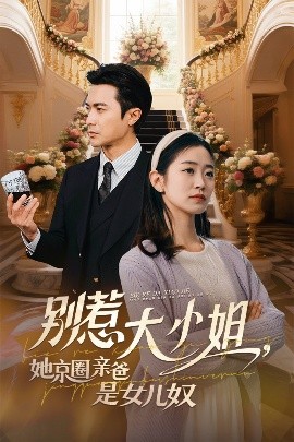 蘑菇视频《别惹大小姐她京圈亲爸是女儿奴》免费在线观看