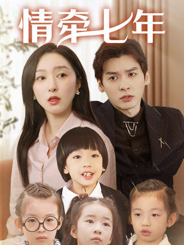 蘑菇视频《情牵七年》免费在线观看