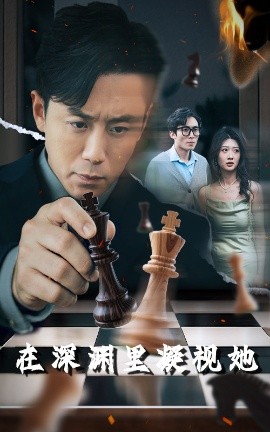 蘑菇视频《在深渊里凝视她》免费在线观看