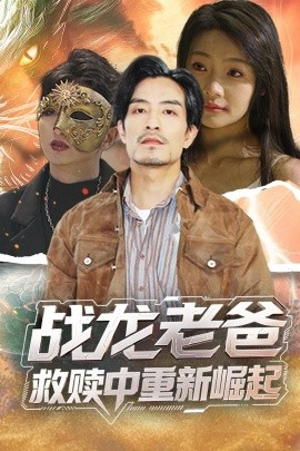 蘑菇视频《战龙老爸救赎中重新崛起》免费在线观看
