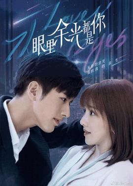 蘑菇影音app《眼里余光都是你》免费在线观看