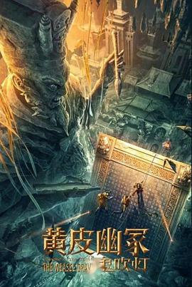 蘑菇TV《黄皮幽冢》免费在线观看