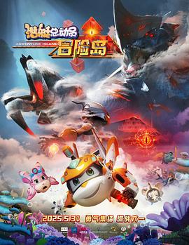 蘑菇视频《潜艇总动员：冒险岛》免费在线观看