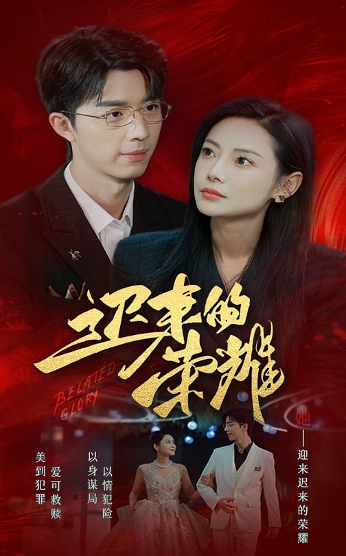 蘑菇TV《迟来的荣耀》免费在线观看