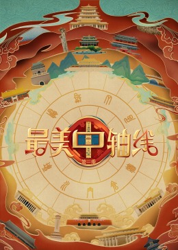 蘑菇影音app《最美中轴线 第三季》免费在线观看