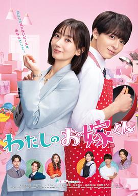 蘑菇影音app《我的媳夫 わたしのお嫁くん》免费在线观看