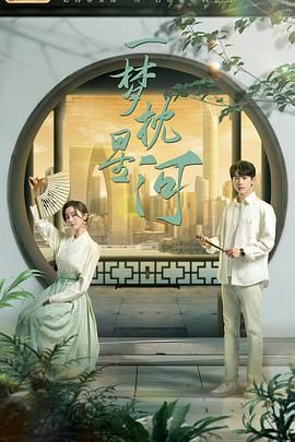 蘑菇TV《一梦枕星河》免费在线观看