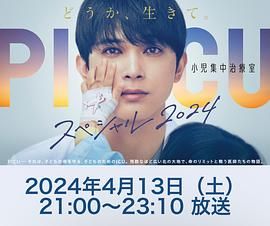 蘑菇TV《PICU 儿童重症监护室 特别篇 2024 PICU 小児集中治療室 スペシャル 2024》免费在线观看