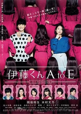蘑菇影音app《伊藤君A到E》免费在线观看