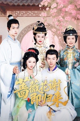 蘑菇TV《蔷薇花谢即归来》免费在线观看