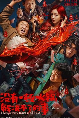 蘑菇TV《没有一顿火锅解决不了的事》免费在线观看