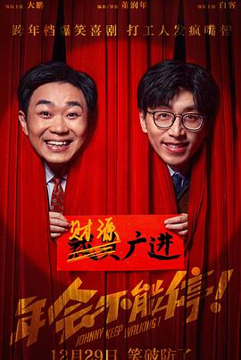 蘑菇TV《年会不能停！》免费在线观看