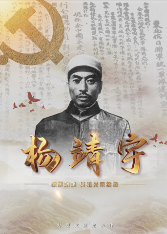 蘑菇影音app《战旗飘飘英雄光荣绽放——杨靖宇》免费在线观看