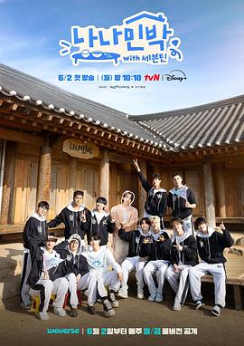 蘑菇TV《罗罗民宿 나나민박 with 세븐틴》免费在线观看