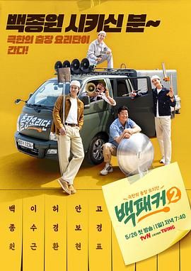 蘑菇TV《白Packer 2》免费在线观看