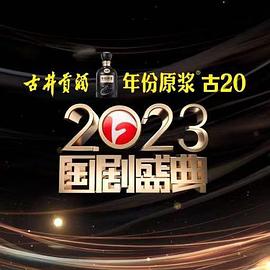 蘑菇影音app《2023国剧盛典》免费在线观看