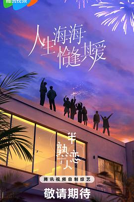 蘑菇TV《半熟恋人第四季》免费在线观看