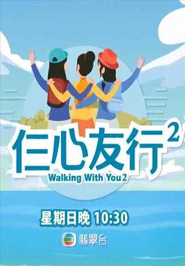 蘑菇视频《仨心友行2》免费在线观看