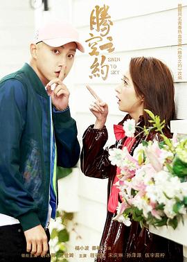 蘑菇TV《腾空之约》免费在线观看