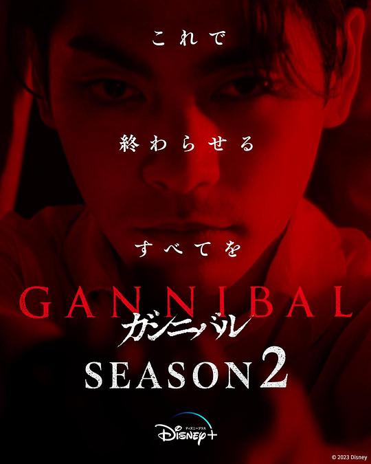 蘑菇视频《噬亡村 第二季 ガンニバル Season 2》免费在线观看