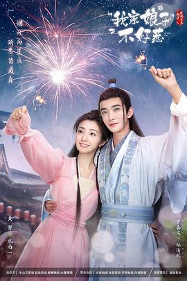 蘑菇TV《我家娘子惹不起》免费在线观看