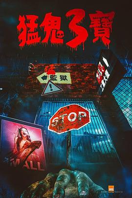 蘑菇影音app《猛鬼3宝》免费在线观看