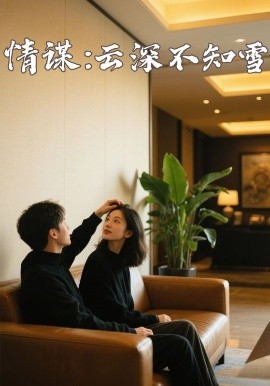 蘑菇影音app《情谋：云深不知雪》免费在线观看