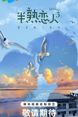 蘑菇视频《半熟恋人第三季》免费在线观看