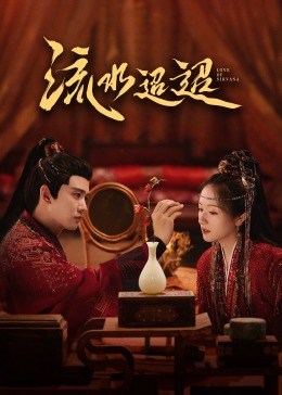 蘑菇TV《流水迢迢》免费在线观看