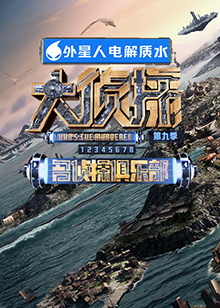 蘑菇视频《大侦探 第九季》免费在线观看