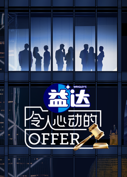 蘑菇视频《令人心动的offer 第六季》免费在线观看