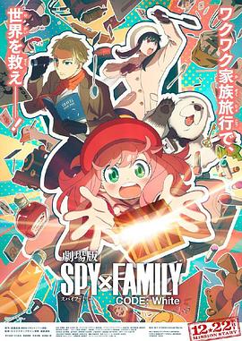 蘑菇视频《间谍过家家 代号：白 劇場版 Spy x Family Code: White》免费在线观看