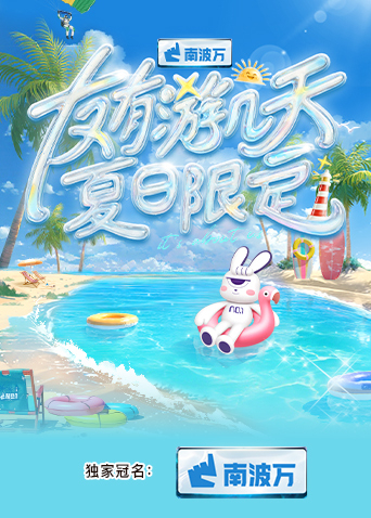 蘑菇TV《友有游几天·夏日限定》免费在线观看