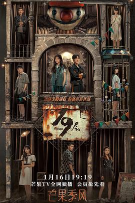 蘑菇影音app《19层》免费在线观看