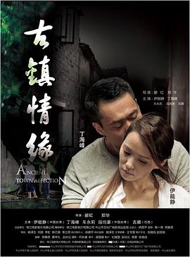 蘑菇TV《古镇情缘》免费在线观看