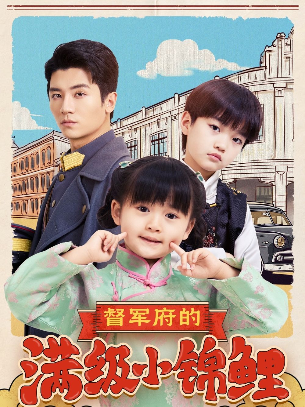 蘑菇TV《督军府的满级小锦鲤》免费在线观看