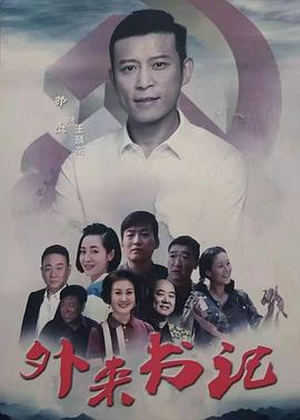 蘑菇视频《外来书记》免费在线观看