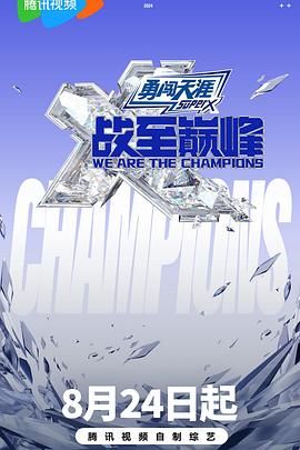 蘑菇影音app《战至巅峰 第三季》免费在线观看