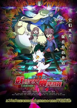 蘑菇TV《数码宝贝 幽灵游戏 デジモンゴーストゲーム》免费在线观看