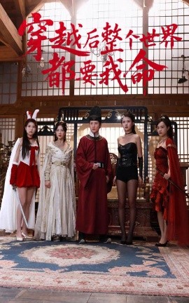 蘑菇TV《穿越后整个世界都要我命》免费在线观看