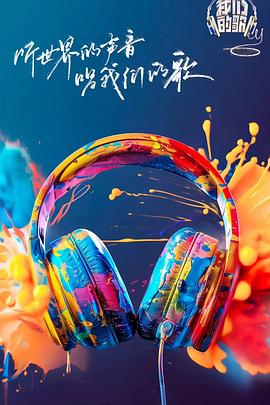 蘑菇TV《我们的歌第六季》免费在线观看