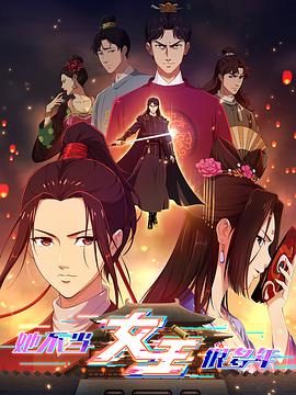 蘑菇视频《她不当女主很多年》免费在线观看