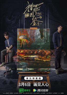 蘑菇TV《猎罪图鉴》免费在线观看