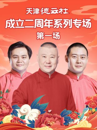 蘑菇影音app《天津德云社成立二周年系列专场第一场》免费在线观看